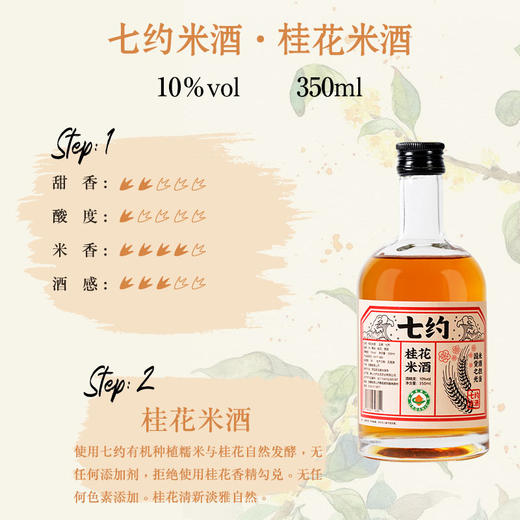 七约桂花米酒 350ml瓶装 10度桂香清甜微醺甜米酒 女士果酒 商品图2