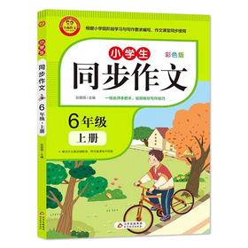 小学生同步作文 6年级上册 视频讲解版