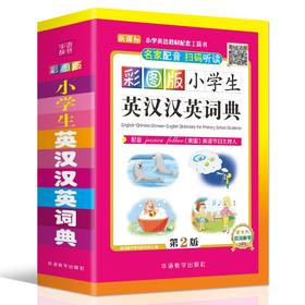 (仓发) 彩图版小学生英汉汉英词典 32开大字版 可以听的英语词典，扫码即听纯正英语 英文单词词语 获奖图书/华语教学出版社/说词解字辞书研究中心/9787513818087