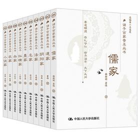 (仓发) 诸子百家普及丛书（套装10本）传统国学 文化经典/中国人民大学出版社/王志民，杨朝明，等/9787300298108