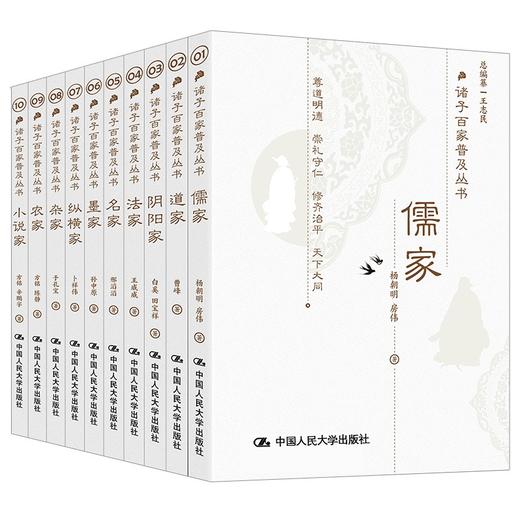 (仓发) 诸子百家普及丛书（套装10本）传统国学 文化经典/中国人民大学出版社/王志民，杨朝明，等/9787300298108 商品图0