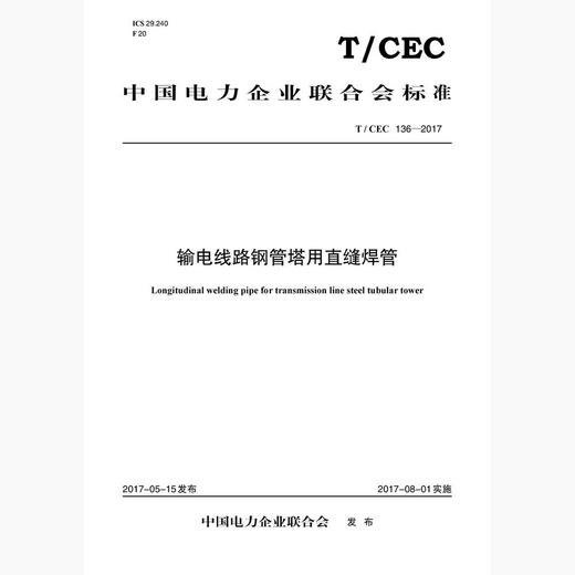 【按需印刷】T/CEC136-2017 输电线路钢管塔用直缝焊管 商品图0