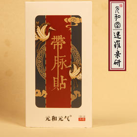 【带脉贴】元和堂 | 通带脉艾草贴 玉带环腰 养生贴敷 7贴/盒 元和好物 迷罗亲研