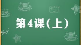 精讲课：第4课（上）