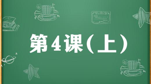 精讲课：第4课（上） 商品图0