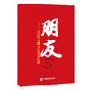 朋友：习近平与贾大山交往纪事（第七届鲁迅文学奖获奖作品） 商品缩略图0