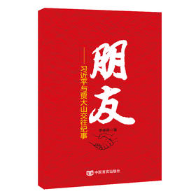 朋友：习近平与贾大山交往纪事（第七届鲁迅文学奖获奖作品）