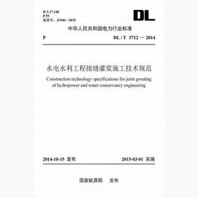 【按需印刷】DL/T5712-2014 水电水利工程接缝灌浆施工技术规范