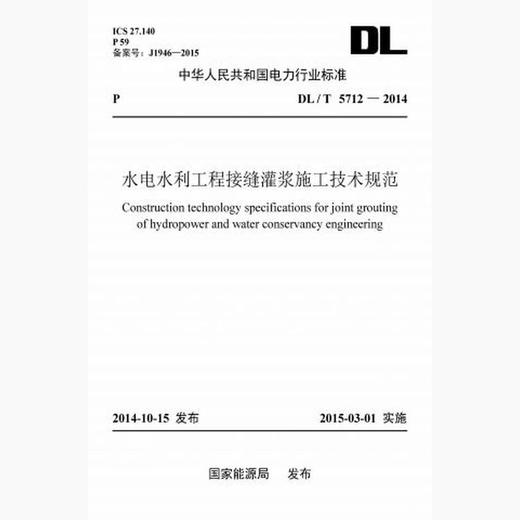 【按需印刷】DL/T5712-2014 水电水利工程接缝灌浆施工技术规范 商品图0