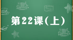 精讲课：第22课（上）