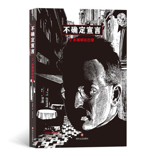 (仓发) 不确定宣言/四川文艺出版社/费德里克·帕雅克/9787541160752 商品图3