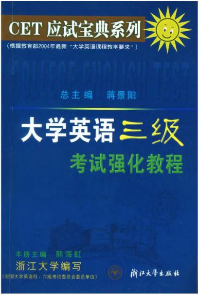 CET应试宝典系列--大学英语三级考试强化教程/蒋景阳/熊海虹/浙江大学出版社 商品图0