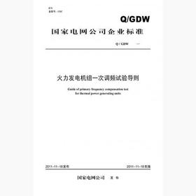 【按需印刷】Q/GDW669-2011 火力发电机组一次调频试验导则