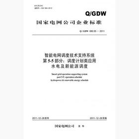 【按需印刷】Q/GDW680.55-2011 智能电网调度技术支持系统第5-5部分：调度计划类应用水电及新能源调度