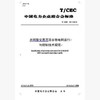 【按需印刷】T/CEC151-2018 并网型交直流混合微电网运行与控制技术规范 商品缩略图0