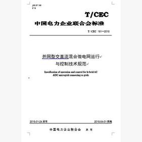 【按需印刷】T/CEC151-2018 并网型交直流混合微电网运行与控制技术规范