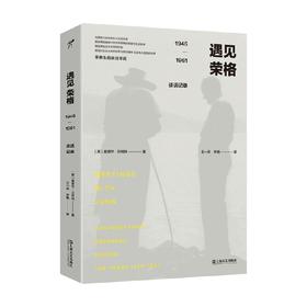 遇见荣格 1946—1961谈话记录 爱德华·贝纳特 著 心理学