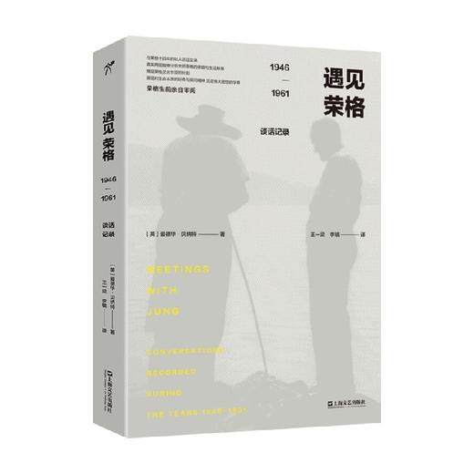 遇见荣格 1946—1961谈话记录 爱德华·贝纳特 著 心理学 商品图0