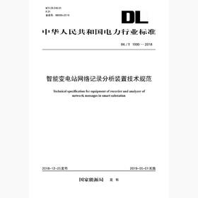 【按需印刷】DL/T1900-2018 智能变电站网络记录分析装置技术规范