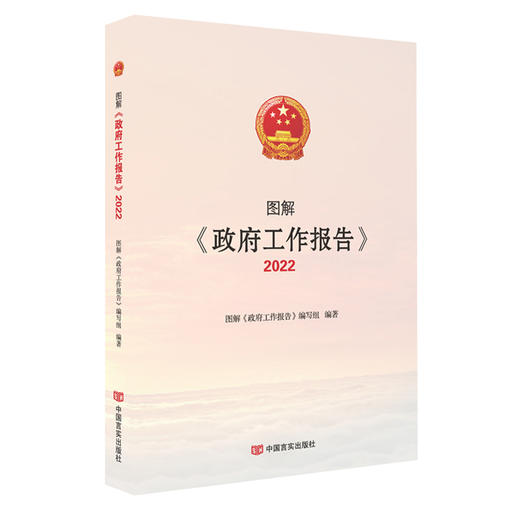 图解《政府工作报告》2022 商品图0