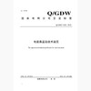 【按需印刷】Q/GDW11422-2015 电能表监造技术规范 商品缩略图0