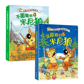 受欢迎的米尼狼+不服输的米尼狼 儿童领导力培养图画书 每个孩子都可以影响世界！培养孩子包容力、执行力、表率力等10种领导力。