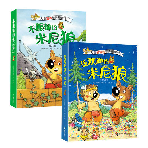 受欢迎的米尼狼+不服输的米尼狼 儿童领导力培养图画书 每个孩子都可以影响世界！培养孩子包容力、执行力、表率力等10种领导力。 商品图0