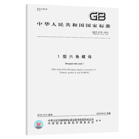 GB/T6170-20151型六角螺母