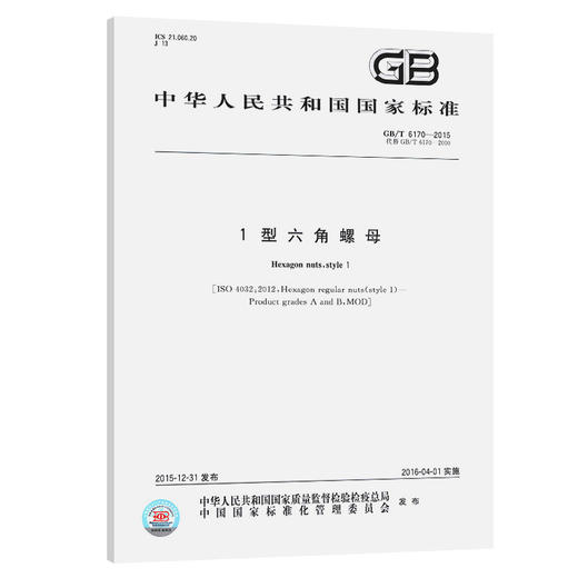 GB/T6170-20151型六角螺母 商品图0