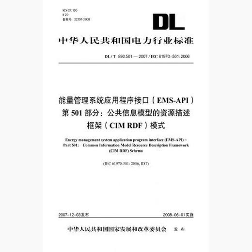 【按需印刷】DL/T890.501-2007 能量管理系统应用程序接口(EMS-API)第501部分：公共信息模型... 商品图0