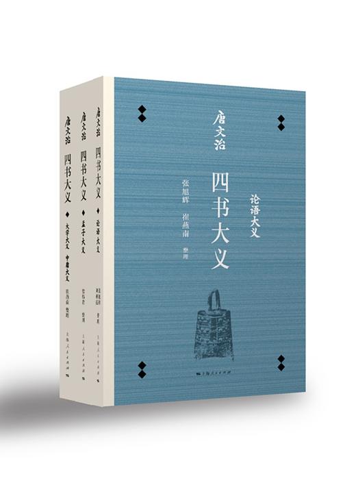 (仓发) 唐文治四书大义（套装共3册）/上海人民出版社/张旭辉，刘朝霞，徐炜君，崔燕南，整理/9787208151895 商品图1
