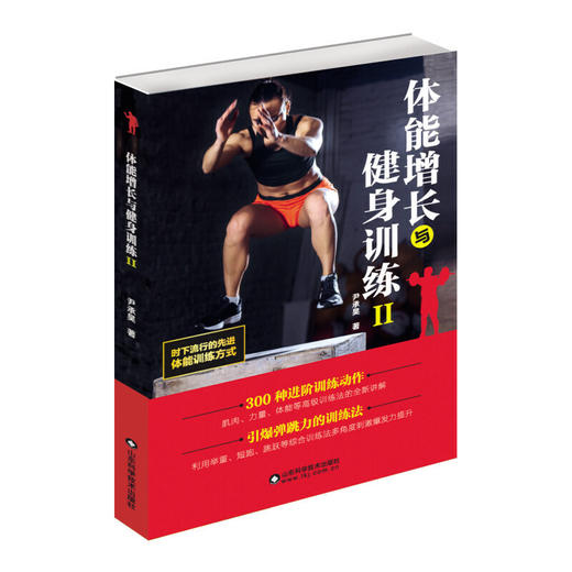 【心如健推荐】体能增长与健身训练‖ 商品图0