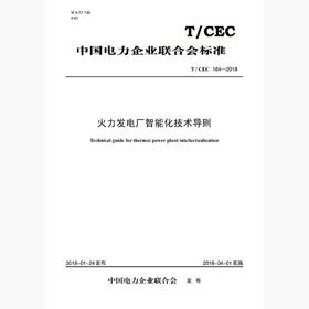 【按需印刷】T/CEC164-2018 火力发电厂智能化技术导则