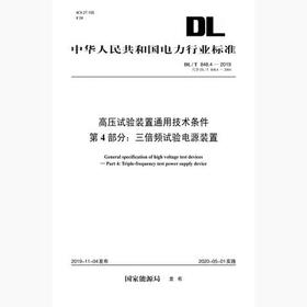 【按需印刷】DL/T848.4-2019 高压试验装置通用技术条件第4部分：三倍频试验变压器装置(代替DL/T848.4