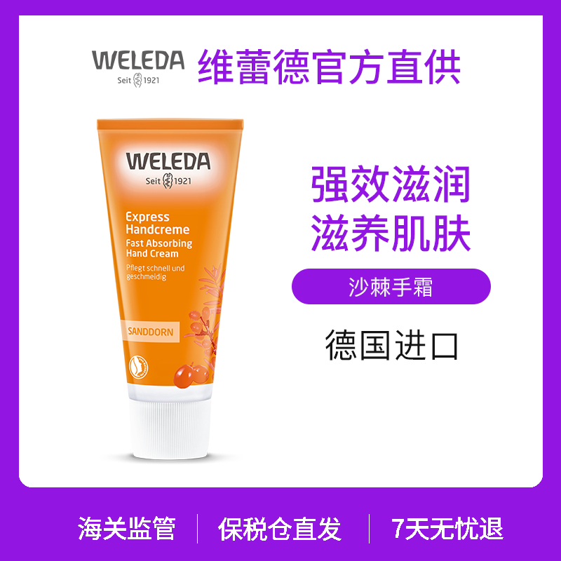 【品牌旗舰】Weleda/维蕾德沙棘柔润护手霜50ml