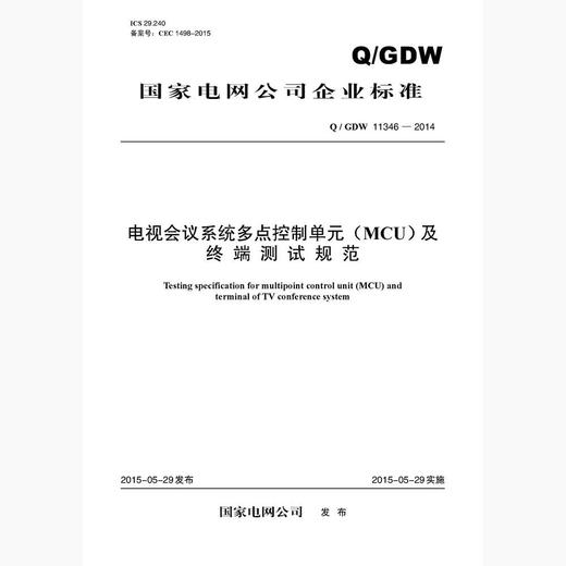 【按需印刷】Q/GDW11346-2014 电视会议系统多点控制单元(MCU)及终端测试规范 商品图0