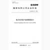 【按需印刷】Q/GDW541-2010 电力光纤到户组网典型设计 商品缩略图0