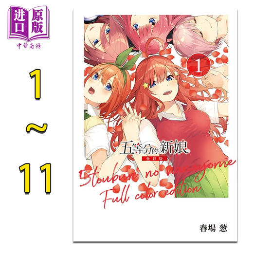 【中商原版】漫画 五等分的新娘 全彩版 第1-14集 春场葱 台版漫画书 东立出版 商品图0