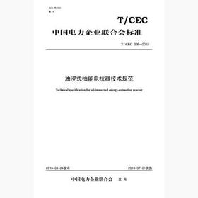 【按需印刷】T/CEC206-2019 油浸式抽能电抗器技术规范
