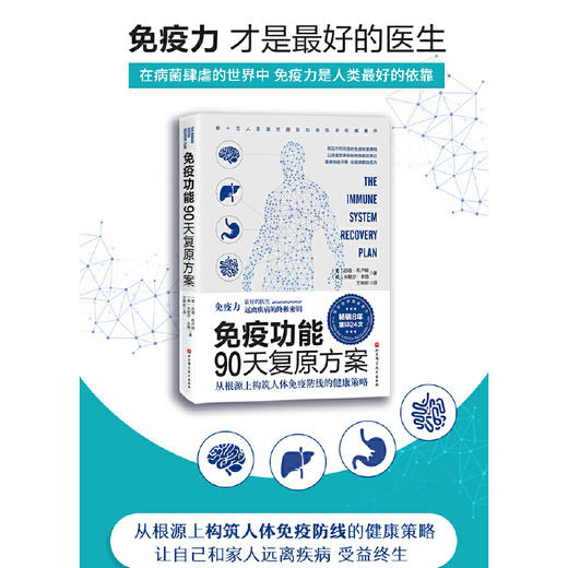 【正版】免疫功能90天复原方案    畅销全球 睡个好觉 免疫系统 书籍 商品图1