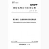 【按需印刷】Q/GDW653-2011 变压器空、负载损耗测试仪校准规范 商品缩略图0