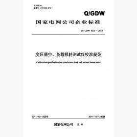 【按需印刷】Q/GDW653-2011 变压器空、负载损耗测试仪校准规范