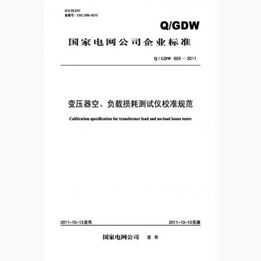 【按需印刷】Q/GDW653-2011 变压器空、负载损耗测试仪校准规范 商品图0