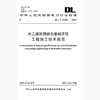 【按需印刷】DL/T5389-2007 水工建筑物岩石基础开挖工程施工技术规范 商品缩略图0
