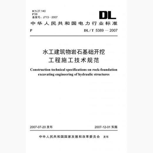 【按需印刷】DL/T5389-2007 水工建筑物岩石基础开挖工程施工技术规范 商品图0