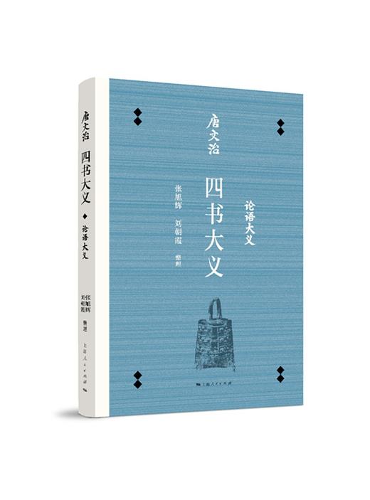 (仓发) 唐文治四书大义（套装共3册）/上海人民出版社/张旭辉，刘朝霞，徐炜君，崔燕南，整理/9787208151895 商品图2