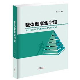 【心如健推荐】整体健康金字塔