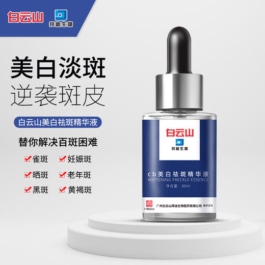 【买2送1，买3送2】广药出品 白云山美白淡斑精华液30ml 商品图0