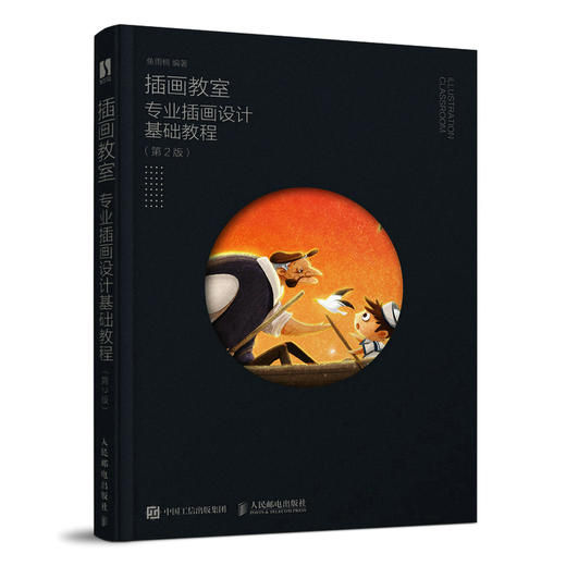 插画教室 *业插画设计基础教程 第2版 鱼雨桐商业插画入门自学基础教程插画入门临摹画册ps插画绘制技法 商品图0