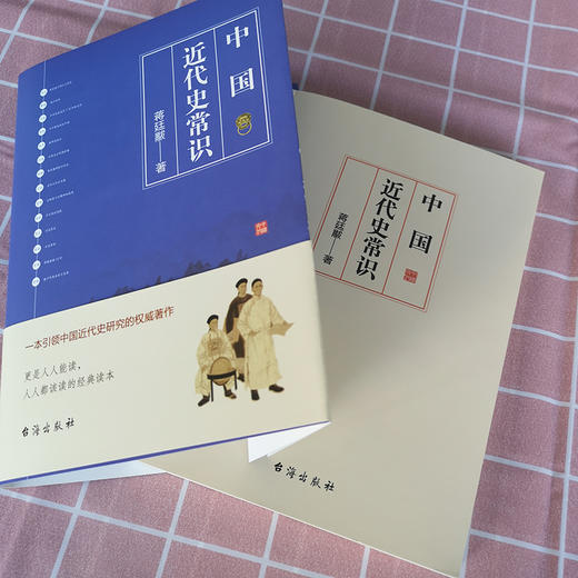 (仓发) 中国近代史常识：一本引领中国近代史研究的权威著作/台海出版社/蒋廷黻/9787516821800 商品图4
